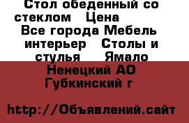 Стол обеденный со стеклом › Цена ­ 5 000 - Все города Мебель, интерьер » Столы и стулья   . Ямало-Ненецкий АО,Губкинский г.